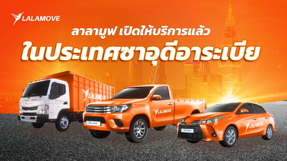 ลาลามูฟ แพลตฟอร์มให้บริการส่งด่วนและรับส่...