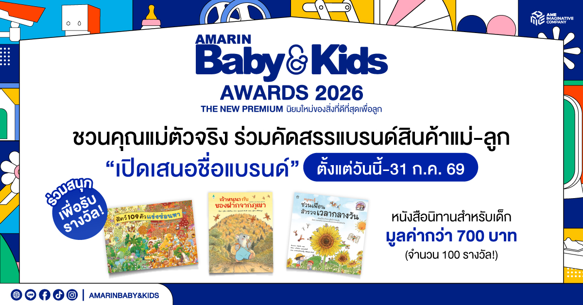 Amarin Baby & Kids Awards 2026" ตั้งแต่วั...