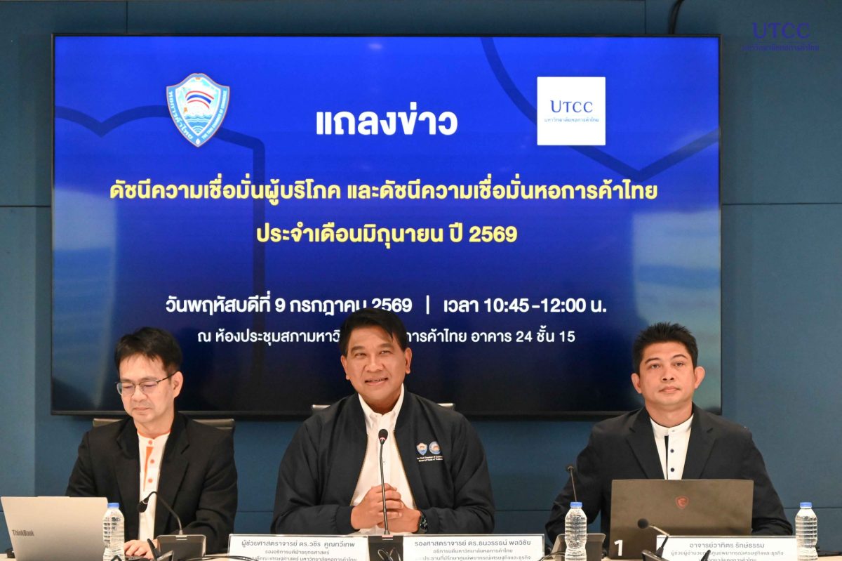 ศูนย์พยากรณ์ฯ UTCC เผยดัชนีความเชื่อมั่นผ...