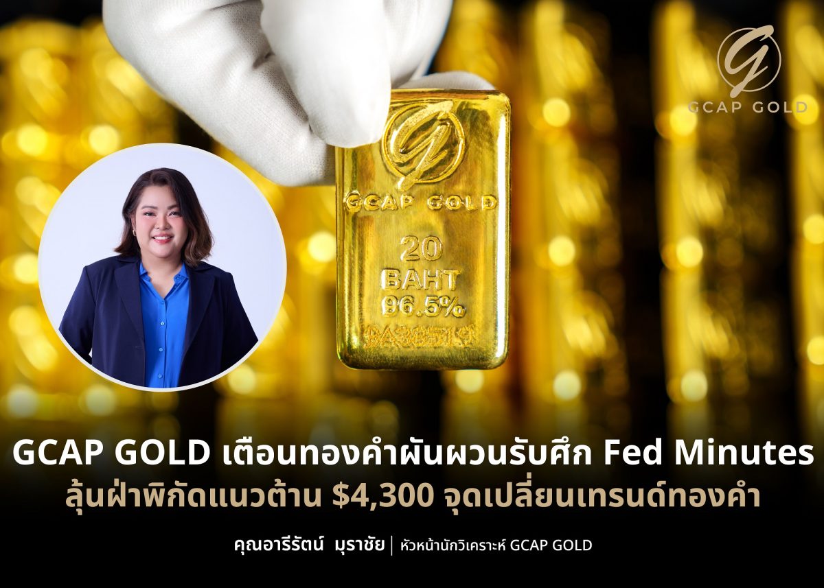 บริษัท จีแคป จำกัด (GCAP GOLD) ประเมินสถา...