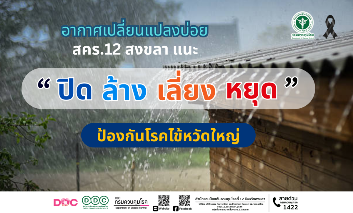 สำนักงานป้องกันควบคุมโรคที่ 12 จังหวัดสงข...