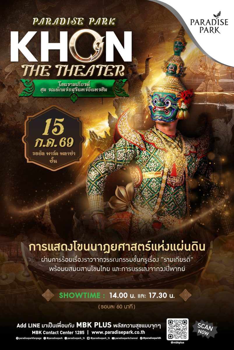 พาราไดซ์ พาร์ค ศูนย์การค้าในเครือเอ็ม บี เค พร้อมเป...