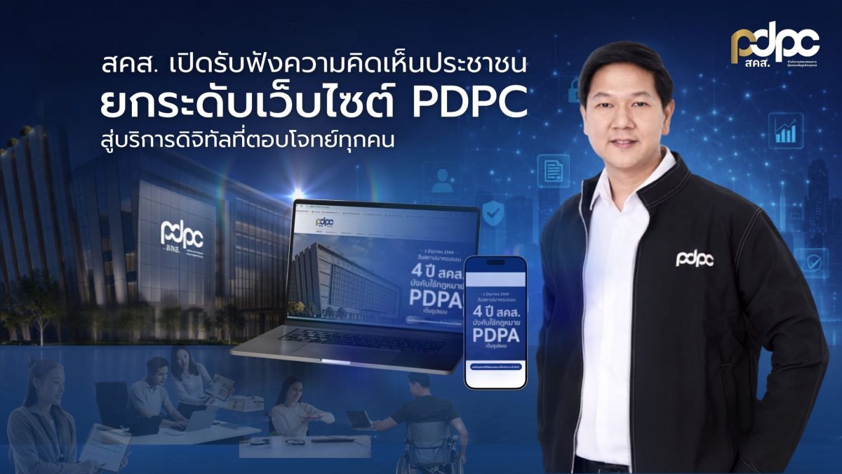 สำนักงานคณะกรรมการคุ้มครองข้อมูลส่วนบุคคล...