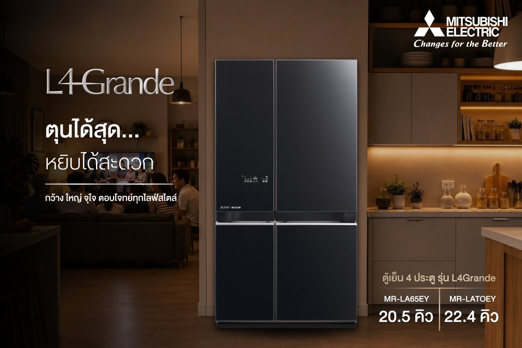 ตุนได้สุด หยิบได้สะดวก! ด้วยตู้เย็นมิตซูบิชิ อีเล็คทริค 4 ประตู รุ่น L4 Grande