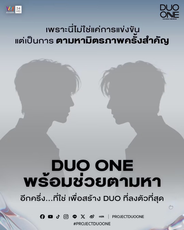 "DUO ONE" เปิดเวทีปั้นศิลปินดูโอ้ยุคใหม่! Reality Show ที่ไม่ได้ตามหาแค่เสียงดีที่สุด…แต่ตามหา "เคมี" ที่ใช่ที่สุด "ดา เอ็นโดรฟิน, ฟรีน-เบ็คกี้, มิว-ศุภศิษฏ์" นั่งแท่น Commentators