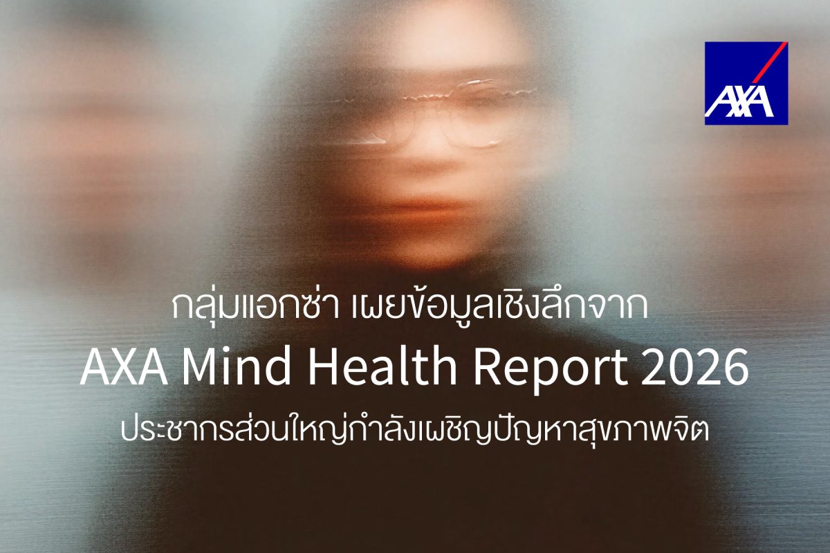 กลุ่มแอกซ่าเผยข้อมูลเชิงลึกจากรายงานประจำ...