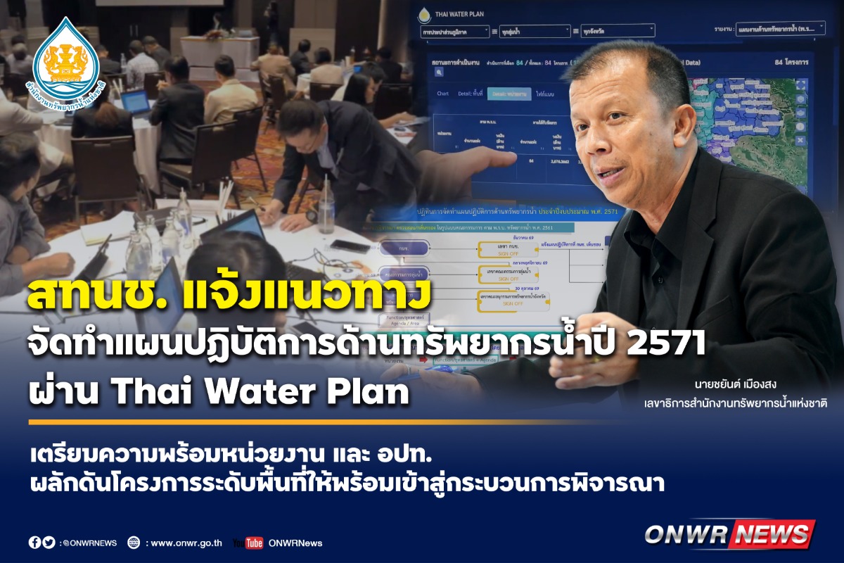 สทนช. แจ้งหน่วยงาน จังหวัด อปท. รับทราบแน...