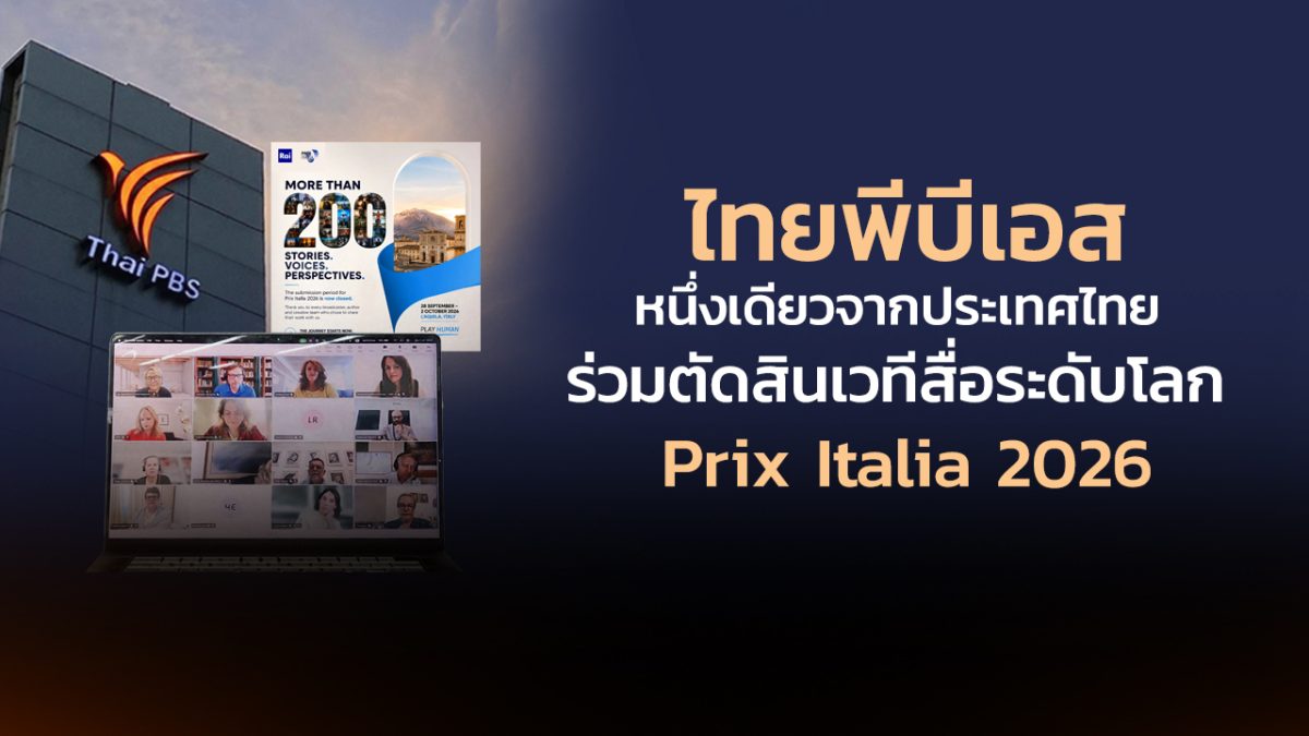 ไทยพีบีเอสเข้าร่วมเป็นกรรมการตัดสินหนึ่งเ...