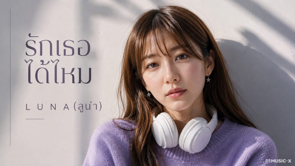 โปรเจ็กต์ Artist Icon ของทาง RS Music X เ...