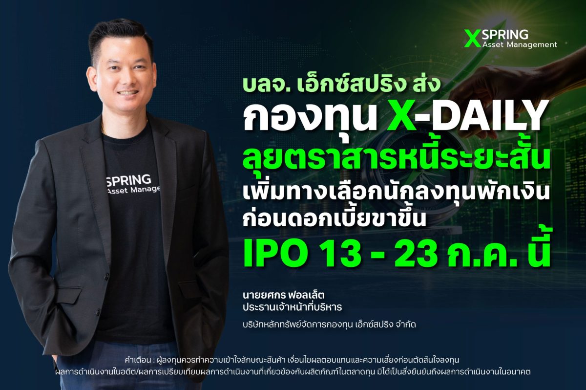 บริษัทหลักทรัพย์จัดการกองทุน เอ็กซ์สปริง ...