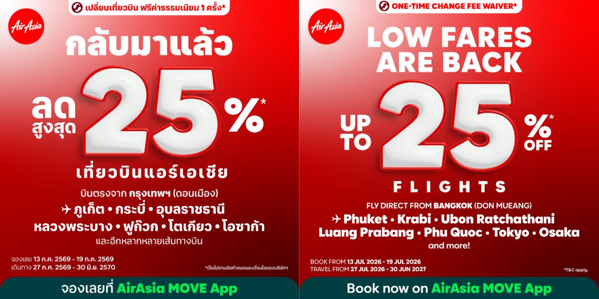 แอร์เอเชียจัดโปรลดสูงสุด 25% ครอบคลุมเส้น...