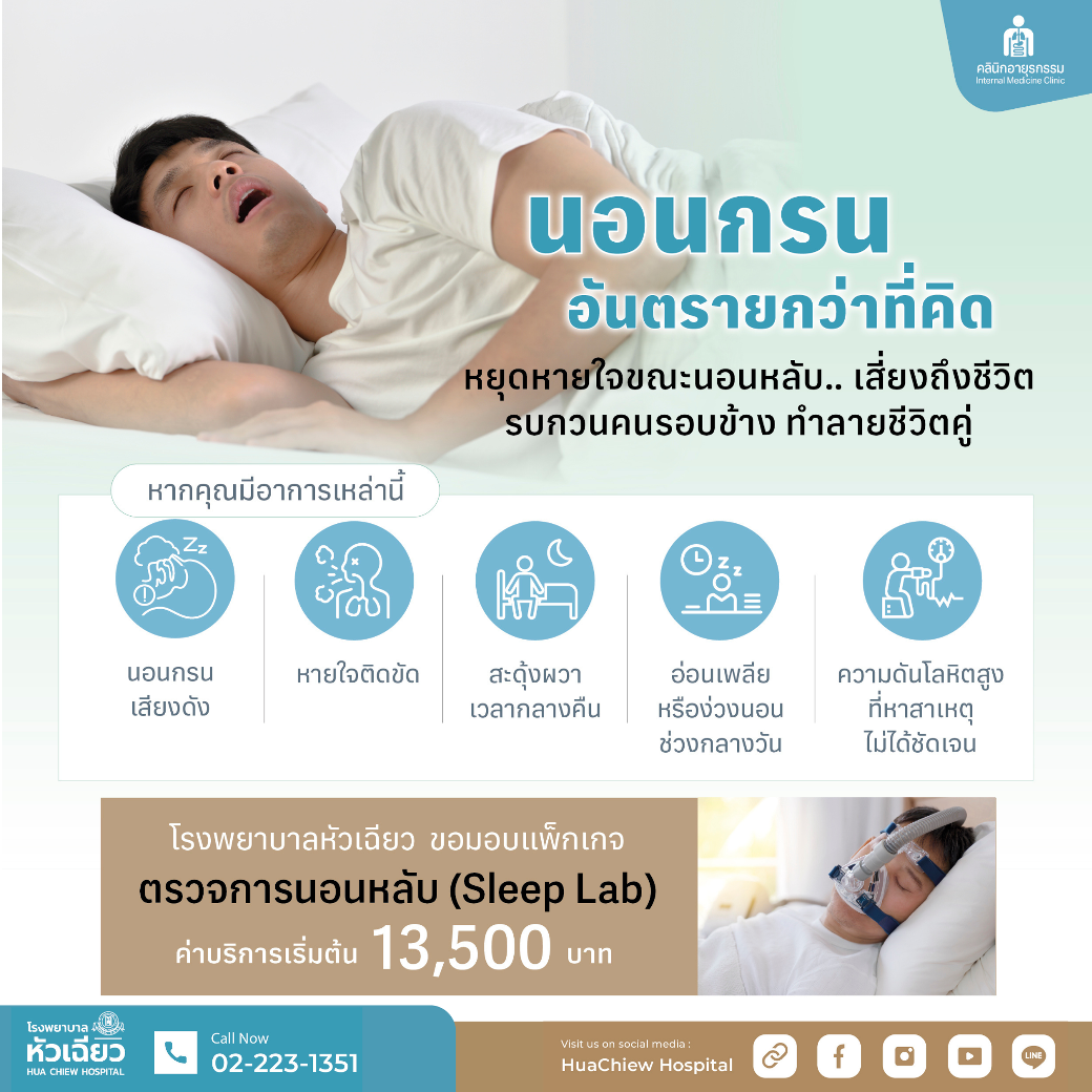 อย่ามองว่าการนอนกรนเป็นเรื่องธรรมดา เพราะ...