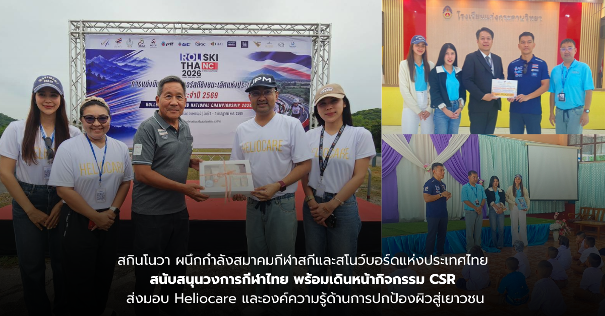พร้อมเดินหน้ากิจกรรม CSR ส่งมอบ Heliocare...
