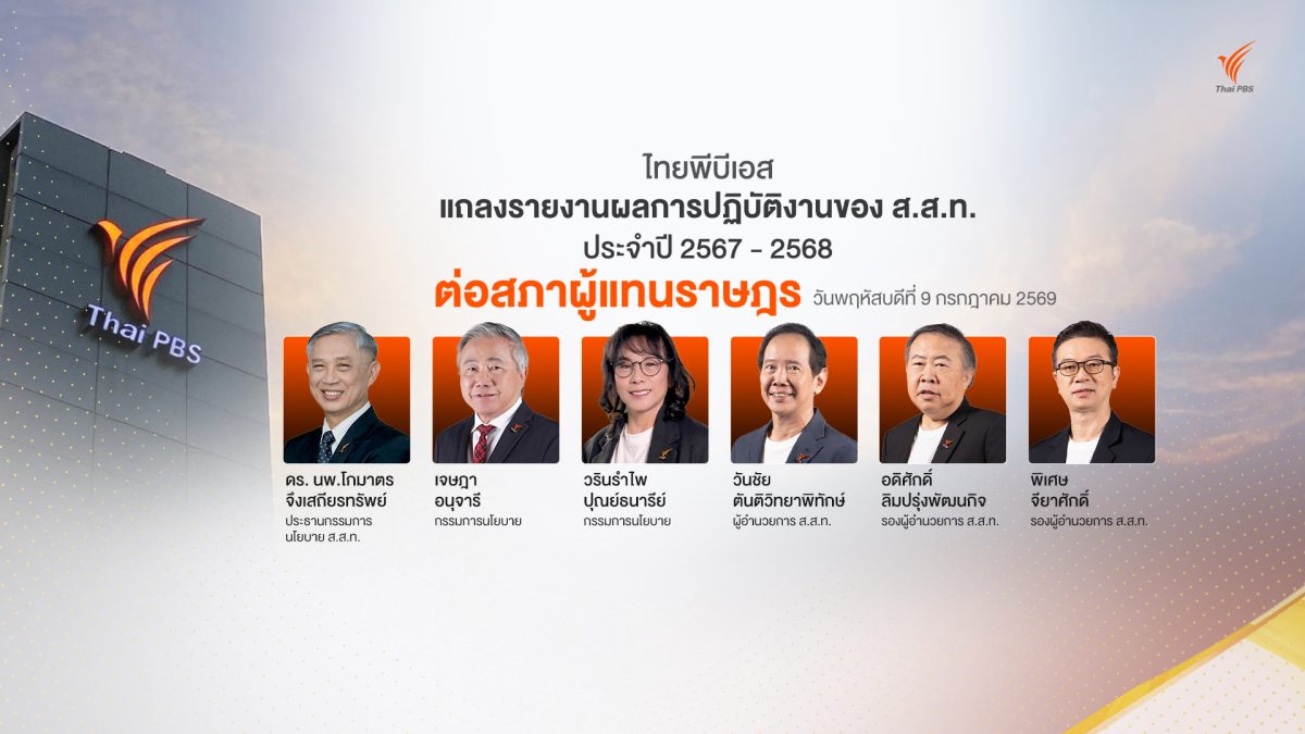 ไทยพีบีเอส นำเสนอผลปฏิบัติงานประจำปี 2567...