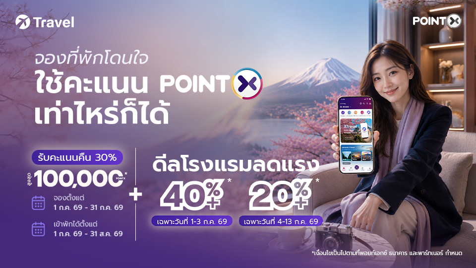 POINTX และ Expedia Group เผยอินไซต์ผู้บริโภคผ่าน XTravel Powered by Expedia ชี้เทรนด์ใช้พอยท์เพื่อการเดินทางเติบโต