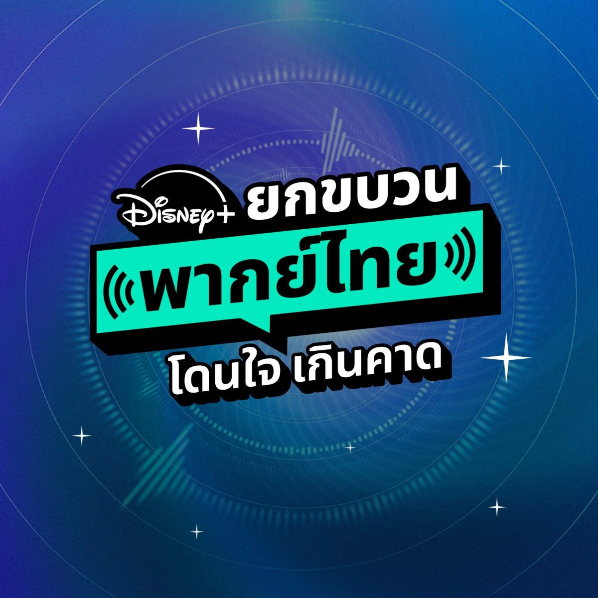 Disney+ ชวนค้นพบคลังคอนเทนต์พากย์ไทยจากหล...