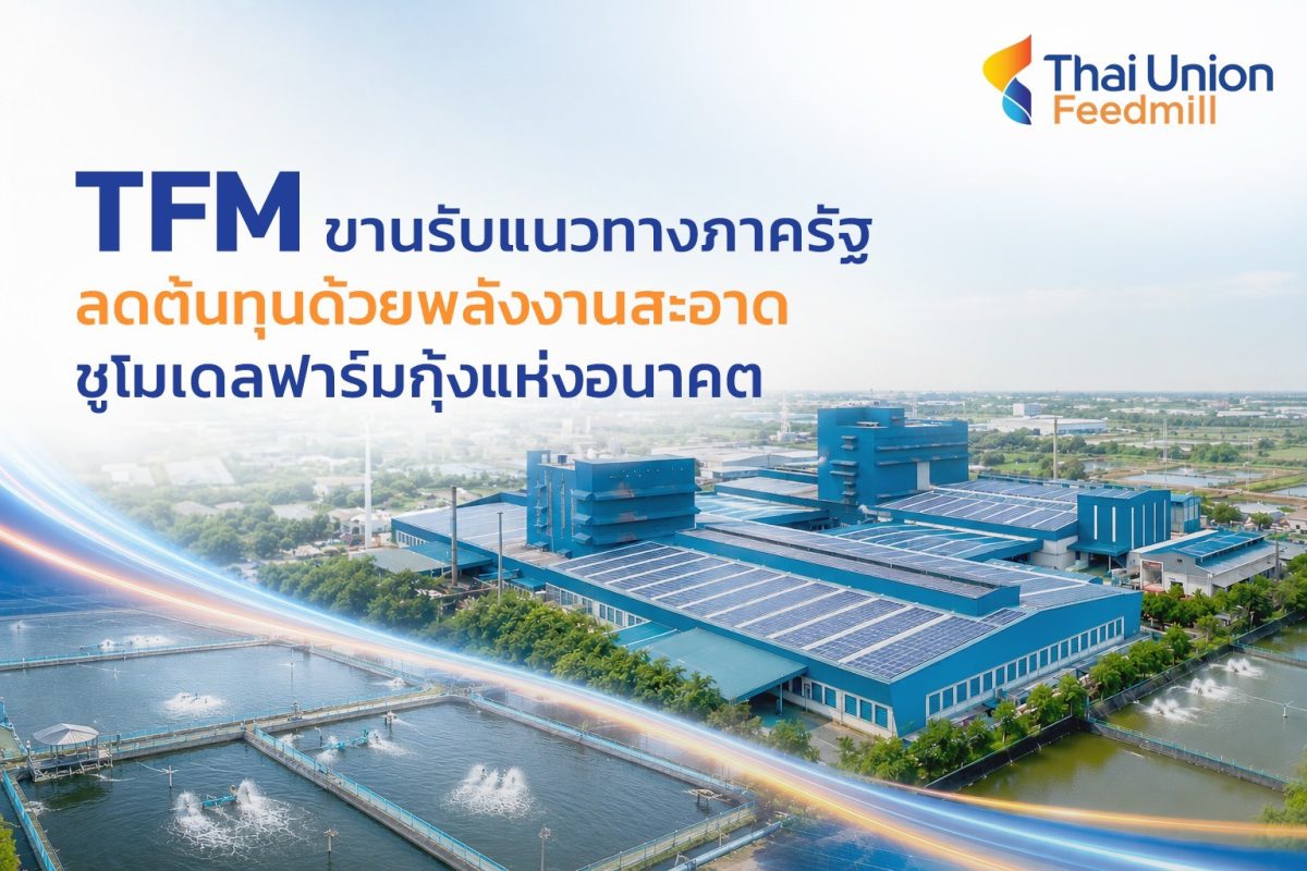 บริษัท ไทยยูเนี่ยน ฟีดมิลล์ จำกัด (มหาชน)...
