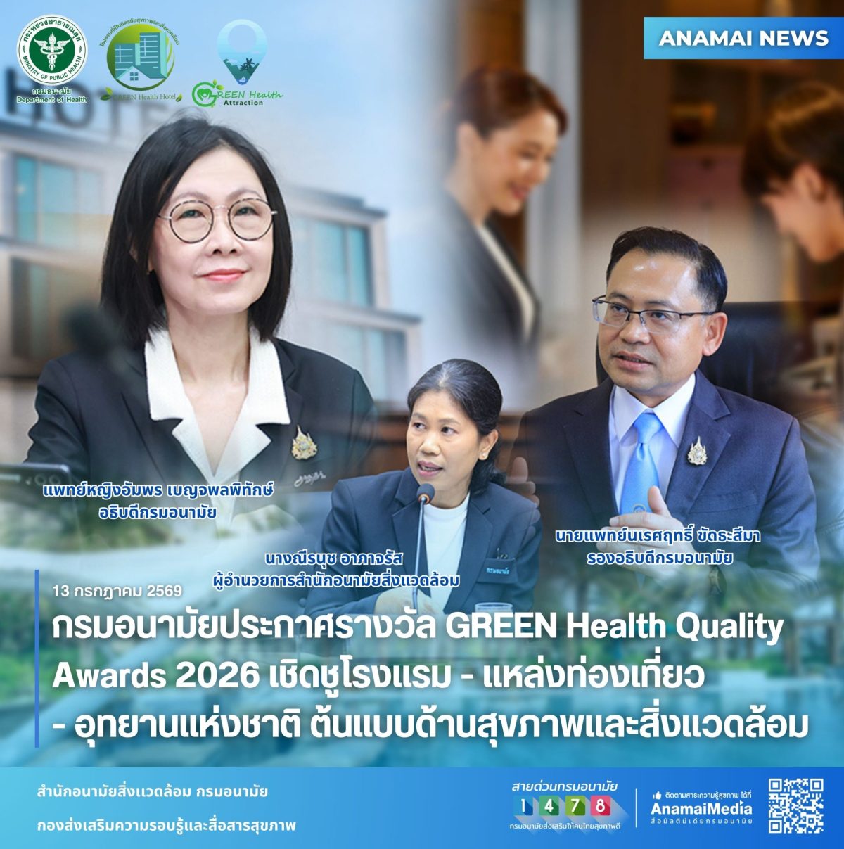 กรมอนามัยประกาศรางวัล GREEN Health Quality Awards 2026 เชิดชูโรงแรม-แหล่งท่องเที่ยว-อุทยานแห่งชาติ ต้นแบบด้านสุขภาพและสิ่งแวดล้อม