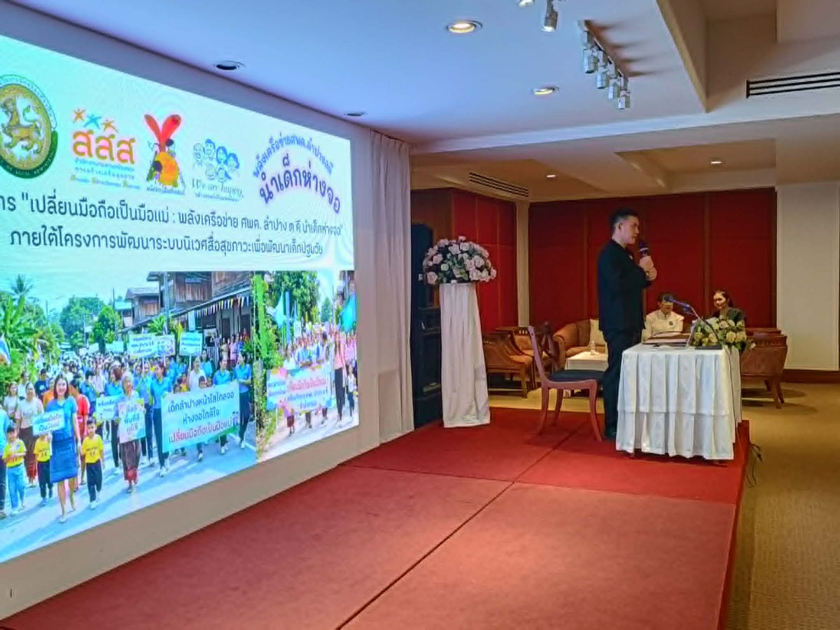 สสส จับมือท้องถิ่น ลำปางขับเคลื่อน "นิเวศสื่อสุขภาวะ 3 ดี"