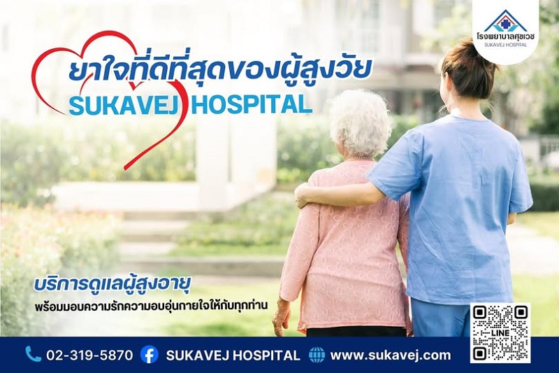 รพ.ศุขเวชก้าวสู่ปีที่ 29 เร่งขยายเพิ่ม 50 สาขาเพื่อดูแลผู้สูงอายุกว่า 1,000 เตียง