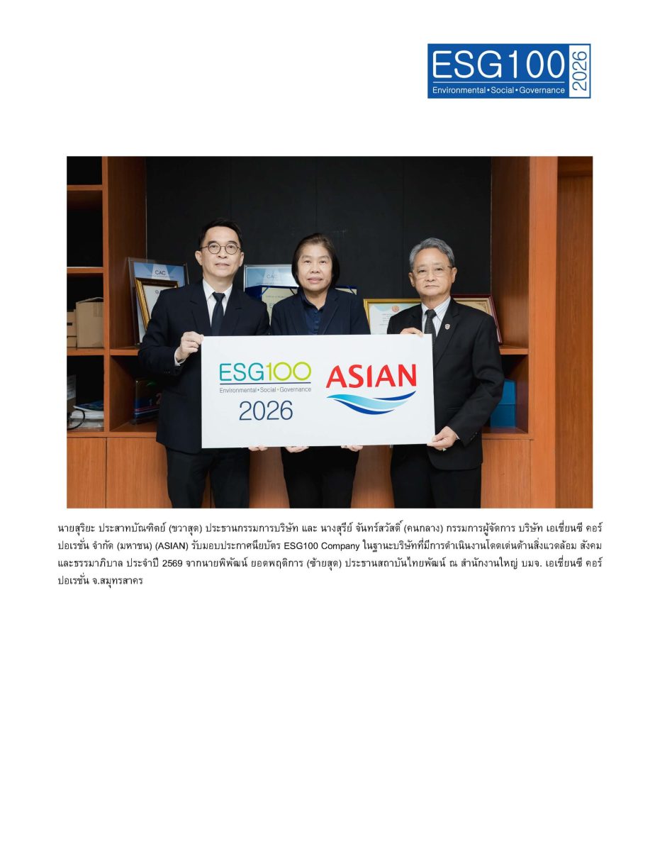เอเชี่ยนซี คอร์ปอเรชั่น ติดอันดับหลักทรัพย์ ESG100 เป็นปีที่ 6 ติดต่อกัน (ESG100-2026)