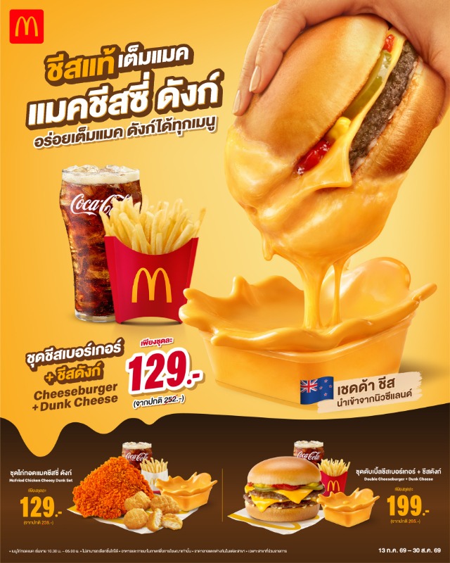 แมคโดนัลด์ จับกระแสเมนูชีสที่ยังคงมาแรงแล...