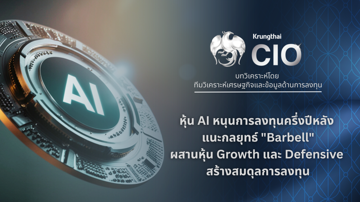 Krungthai CIO ประเมินตลาดหุ้นโลกครึ่งปีหล...