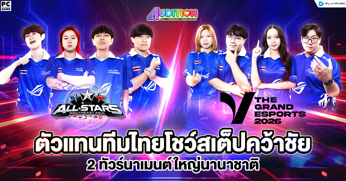 Audition PC เกมแดนซ์สุดฮิตระดับตำนานที่เป...