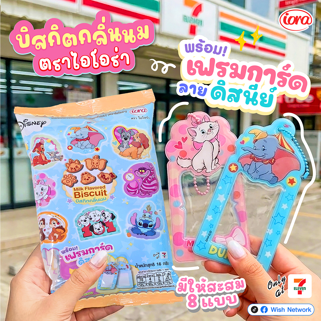 ใหม่! บิสกิตกลิ่นนม iora พร้อมเฟรมการ์ดลาย Disney สุดน่ารัก