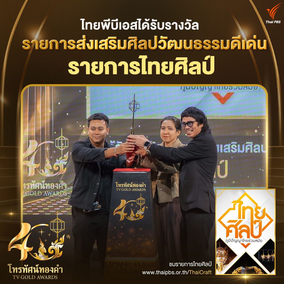 ไทยพีบีเอส คว้ารางวัล "รายการส่งเสริมศิลปวัฒนธรรมดีเด่น" จากรายการ "ไทยศิลป์" บนเวทีโทรทัศน์ทองคำ ครั้งที่ 40