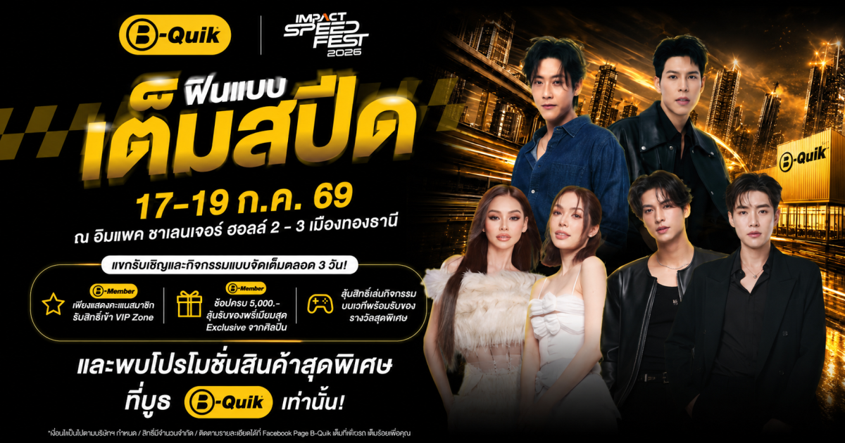 B-Quik ตอกย้ำวิสัยทัศน์การก้าวสู่ความเป็น...