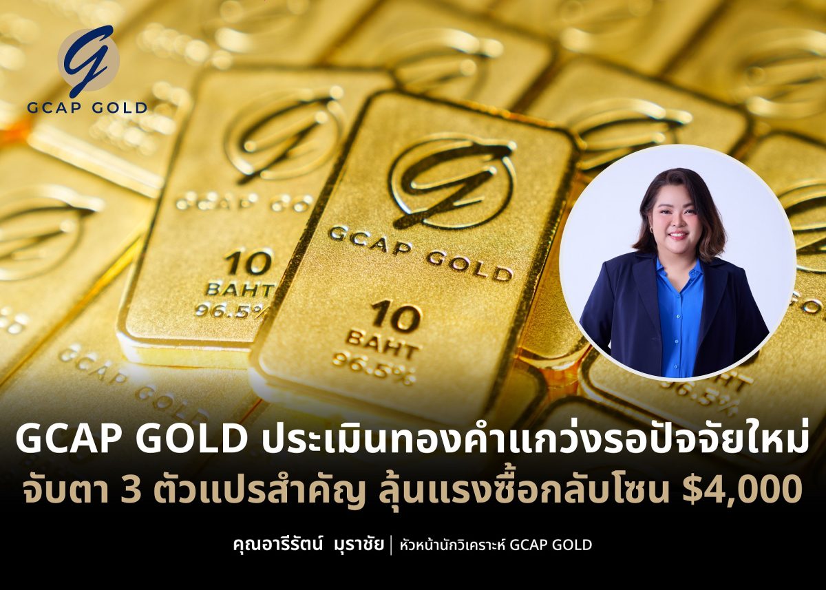 บริษัท จีแคป จำกัด (GCAP GOLD) ทองคำมีแนว...