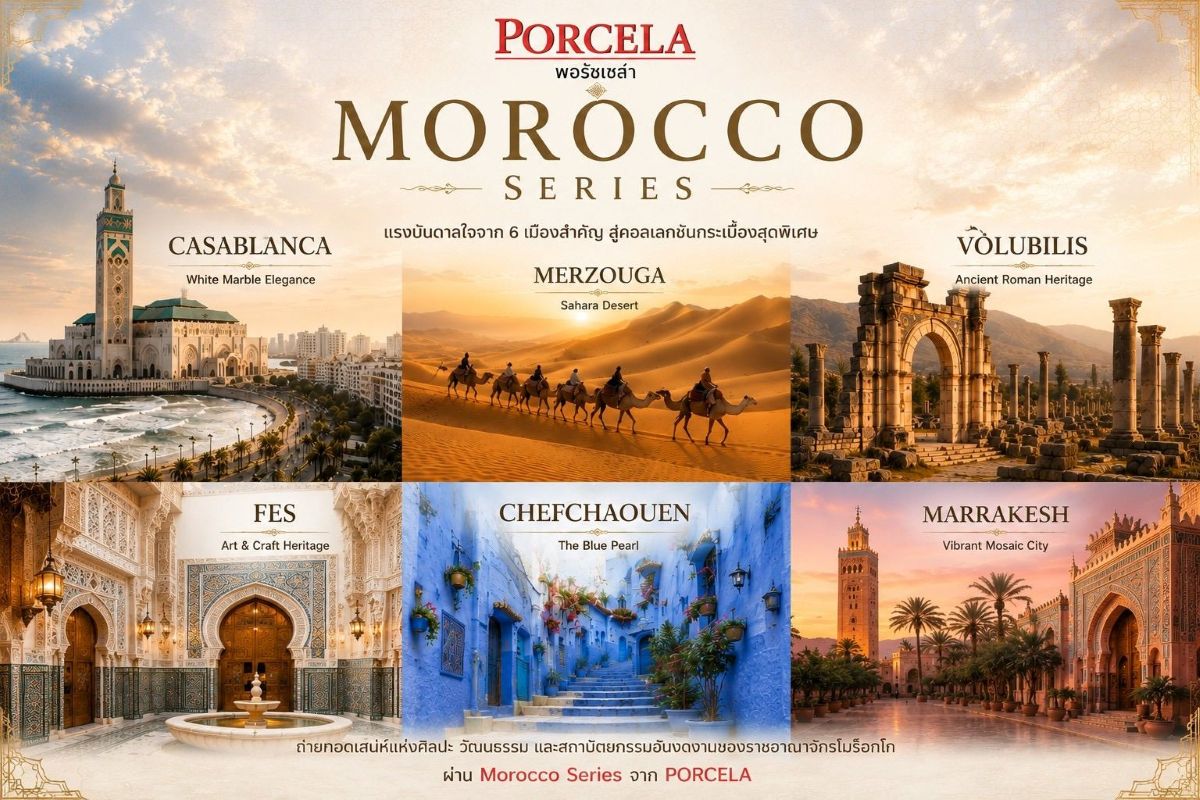 PORCELA (พอร์ซเซล่า) เปิดตัว Morocco Series ถ่ายทอดแรงบันดาลใจจากโมร็อกโก สู่กระเบื้องดีไซน์ระดับโลกสำหรับงานสถาปัตยกรรมยุคใหม่
