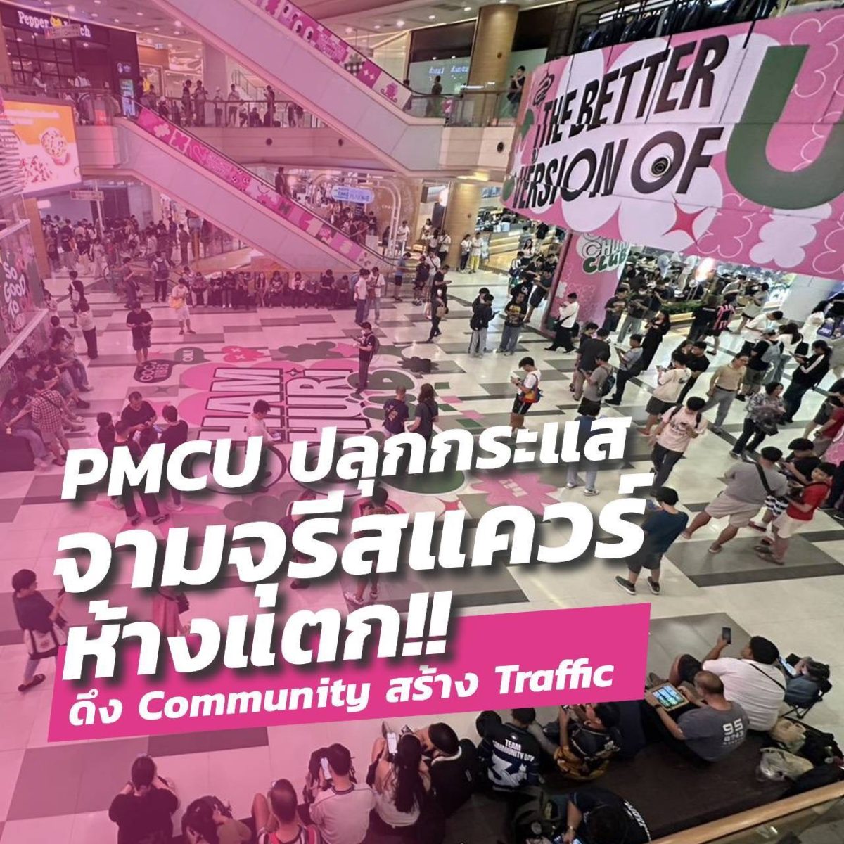 ผู้ร่วมงานทะลุกว่า 15,000 คนจามจุรีสแควร์สร้างปรากฏ...
