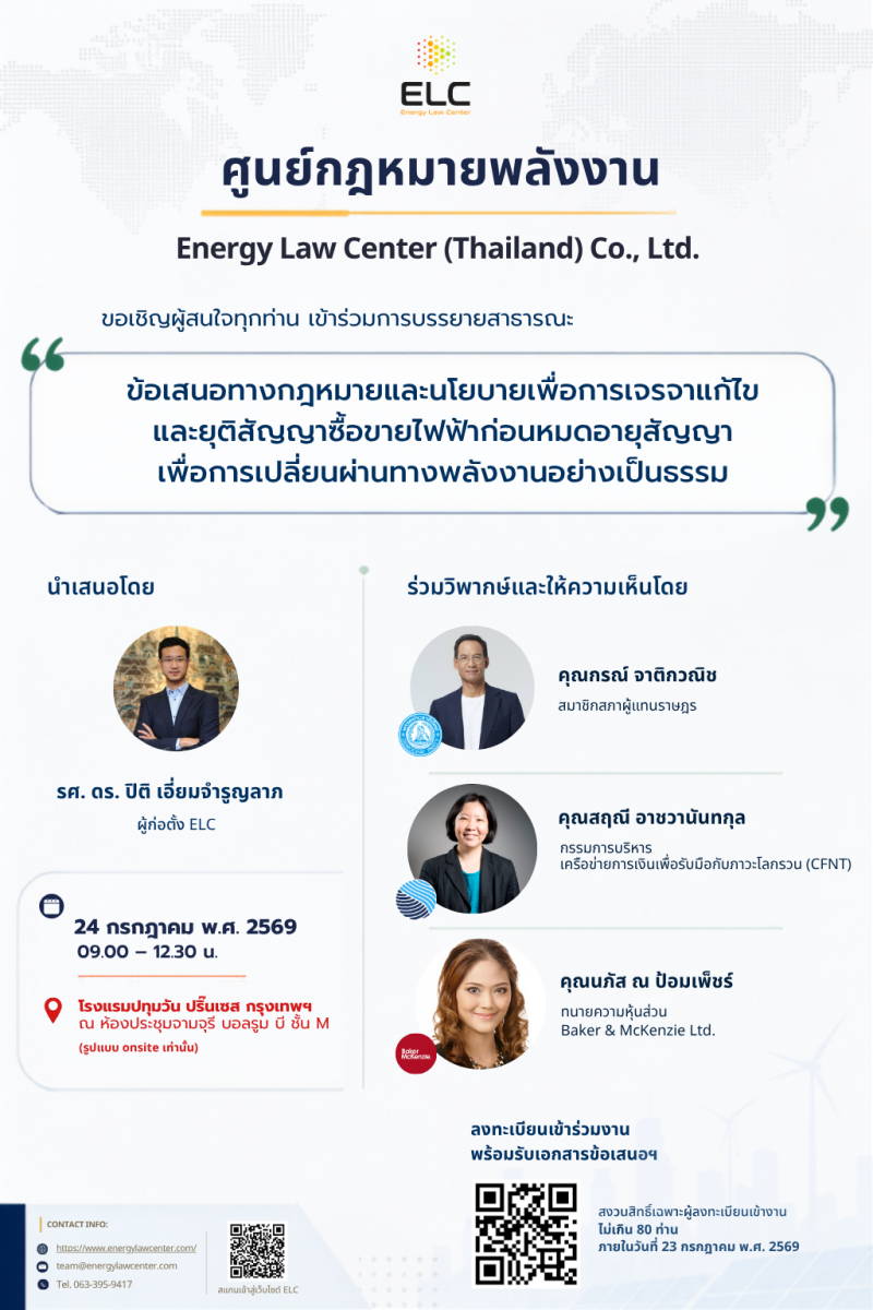 บริษัท ศูนย์กฎหมายพลังงาน (ประเทศไทย) จำกัด ("ELC")...