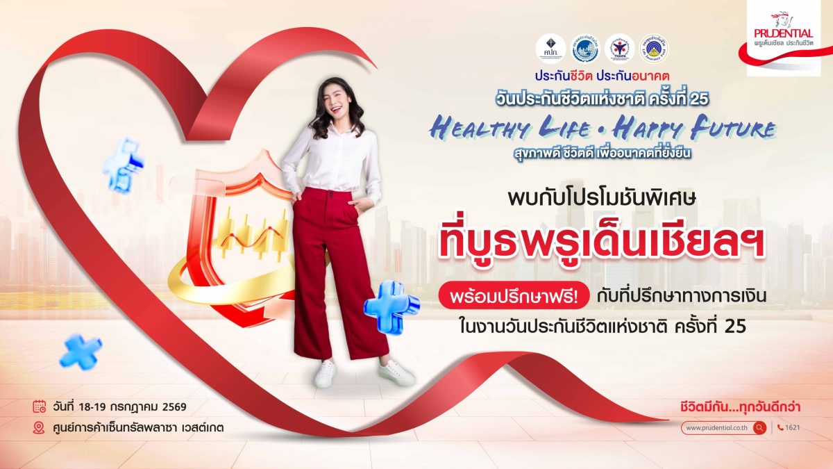 พรูเด็นเชียล ประเทศไทย เชิญชวนประชาชนร่วม...