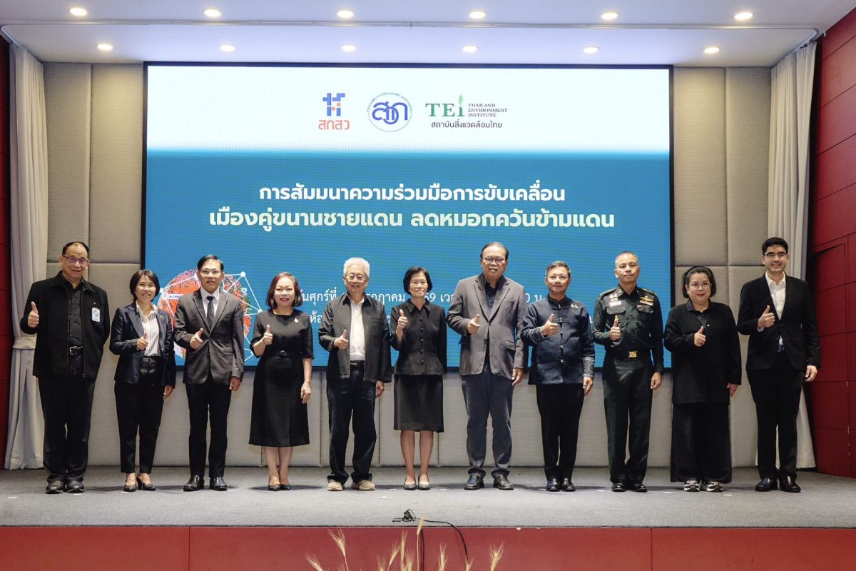 สถาบันสิ่งแวดล้อมไทย หรือ TE ร่วมกับ สำนั...