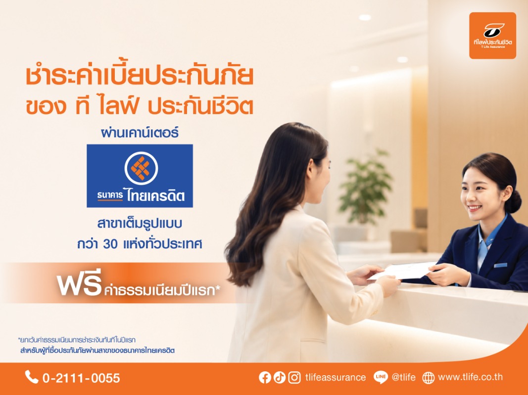 ที ไลฟ์ ประกันชีวิต หรือ T Life บริษัทในก...