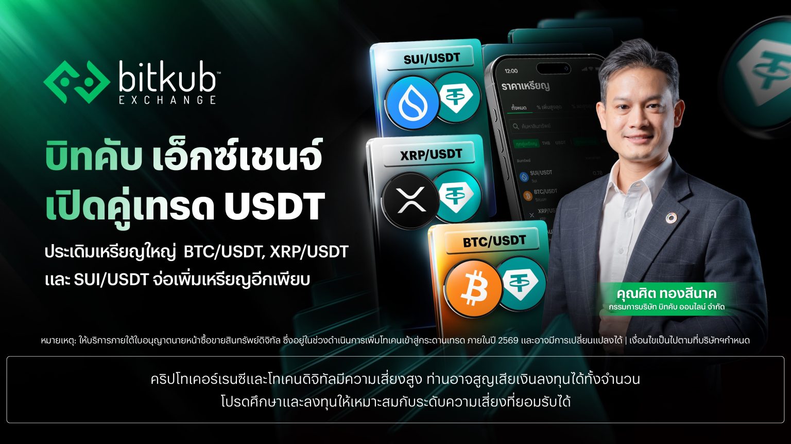 บริษัท บิทคับ ออนไลน์ จำกัด ผู้ให้บริการศ...
