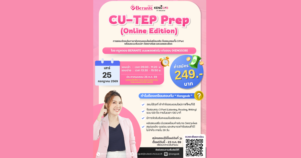 ศูนย์หนังสือจุฬาฯ จัดสอบ CU-TEP Prep (Onl...