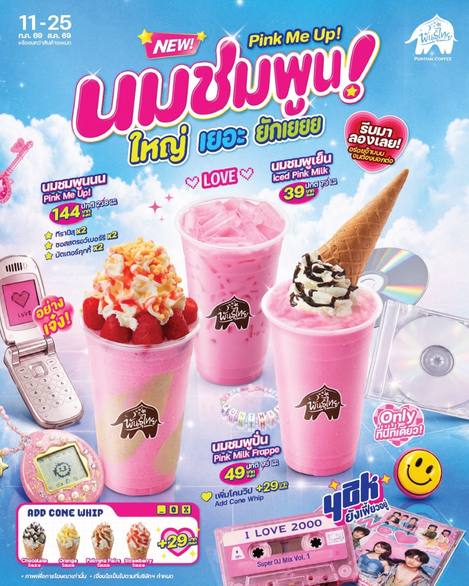 'พันธุ์ไทย' ชูกลยุทธ์ Nostalgia ปลุกกระแส Y2K เสิร์ฟ 'นมชมพูน' ย้อนวันวาน แบบใหญ่ เยอะ ยักเยยย
