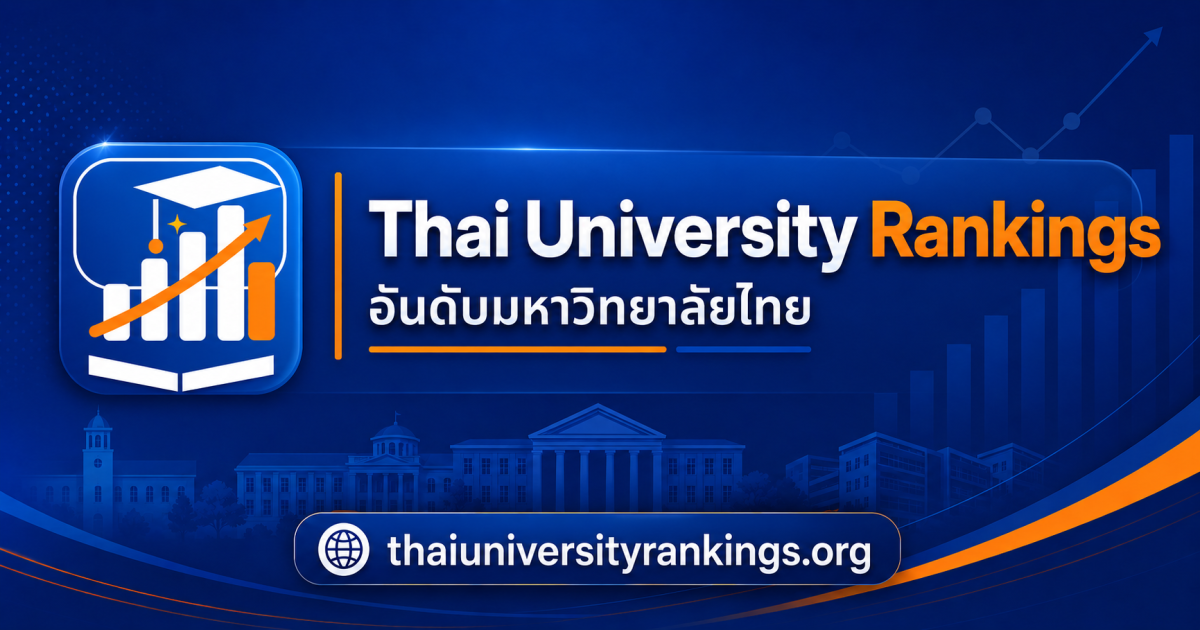Thai University Rankings เปิดให้บริการเว็...