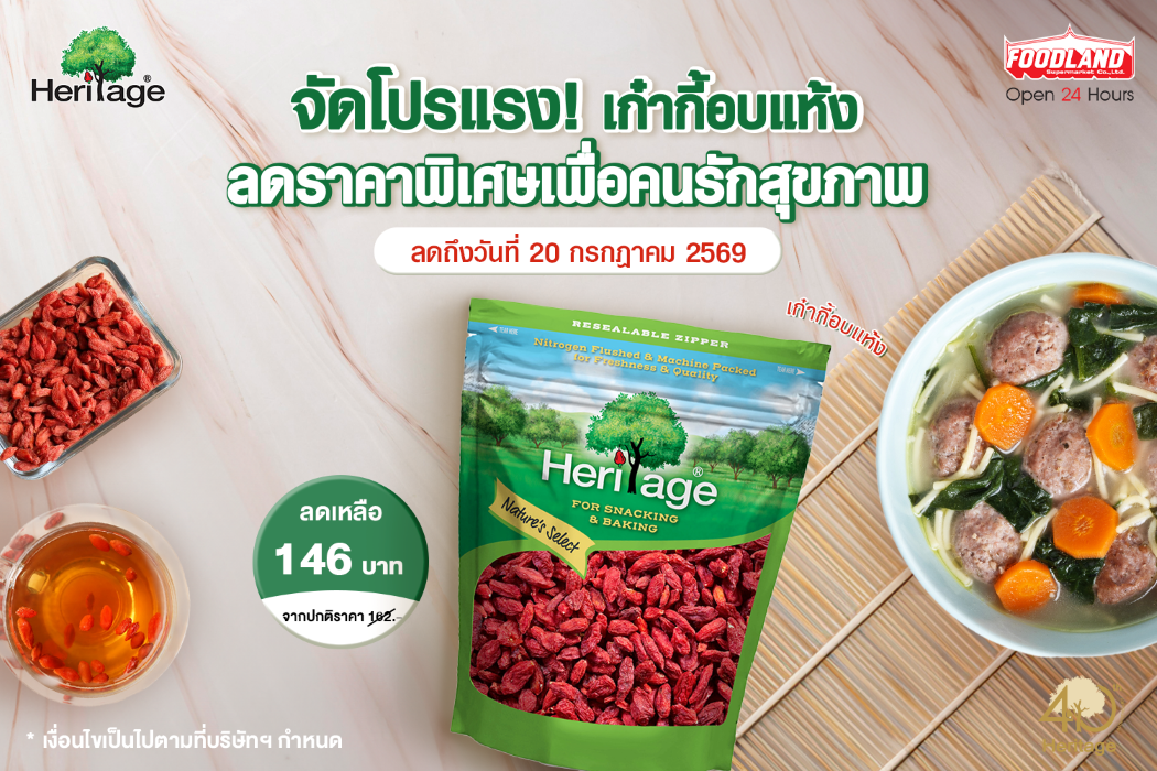 แบรนด์เฮอริเทจ ผลิตภัณฑ์ถั่ว ธัญพืช และผล...