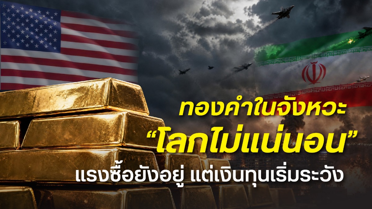 ฮั่วเซ่งเฮง ชี้ราคาทองคำยังคงเคลื่อนไหวภา...