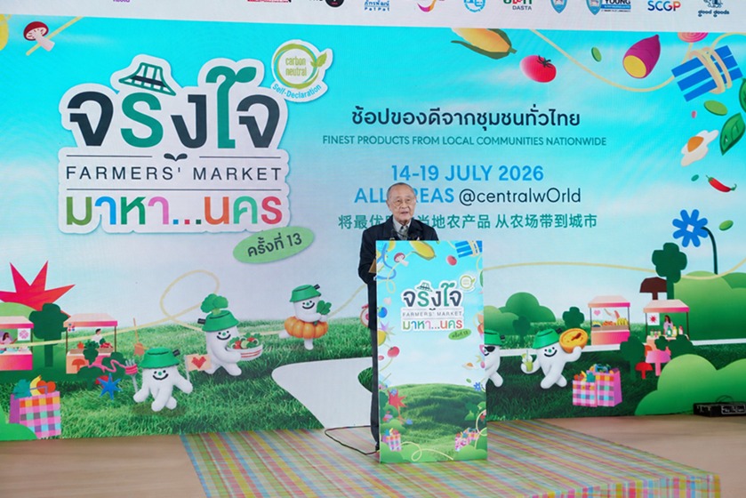 ส่งตรงความสุขและความจริงใจจากชุมชนสู่ใจกล...