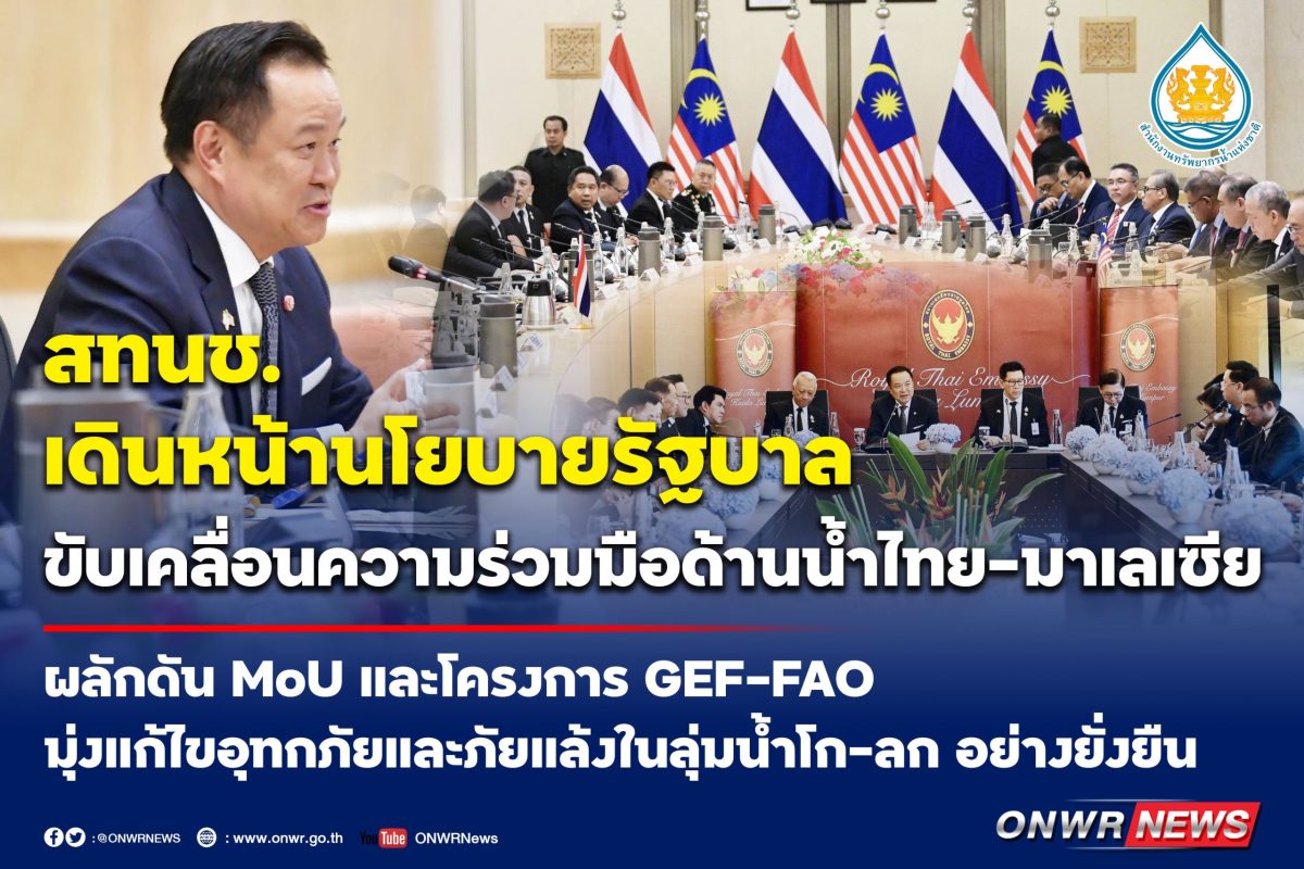 สทนช. ขานรับนโยบายรัฐบาล สานต่อความร่วมมื...