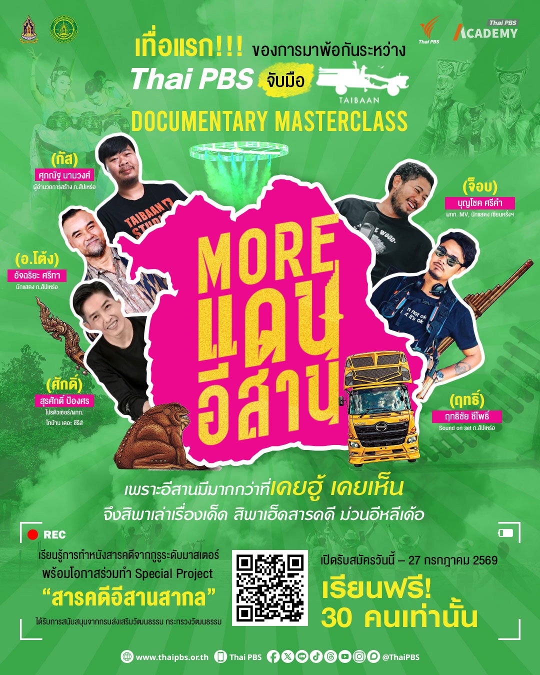 ไทยพีบีเอสจับมือทีมไทบ้าน เปิด "Documentary Masterclass" ปั้นนักสร้างสารคดีไทยสู่เวทีสากล