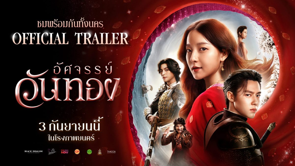 จาก "ลอง ลีฟ เลิฟว์!" สู่ "อัศจรรย์วันทอง...