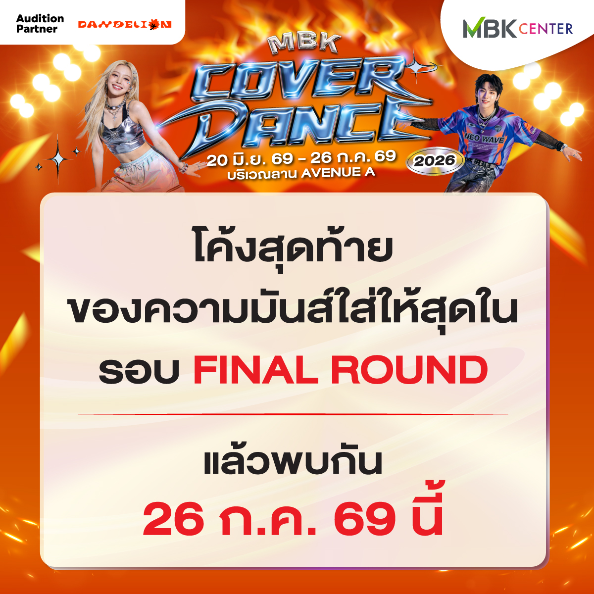 เอ็ม บี เค เซ็นเตอร์ ชวนเชียร์เยาวชนไทยชิงแชมป์ MBK COVER DANCE 2026 ระเบิดความมัน 26 กรกฏาคมนี้ ชิงถ้วยพระราชทานและทุนการศึกษากว่า 150,000 บาท