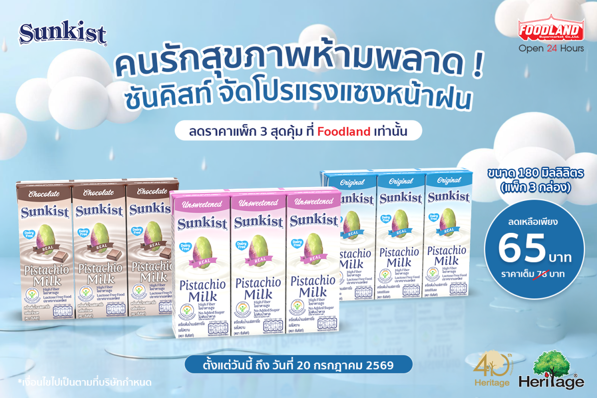 ซันคิสท์ เครื่องดื่มน้ำนมพิสทาชิโอ นมทางเ...